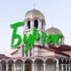 Українці в граді Бургас і області /узбережжя - Поморіє, Сарафово, Сонячний берег, Святий Влас, Несебир, Єленіте та інші/