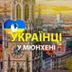 🇺🇦 Українці у 🇩🇪Мюнхені (Украинцы в Мюнхене) :: Помощь / Услуги /Доска объявлений :: München