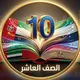 🇦🇪 "قَناة: الصَّف العَاشِر" 🇦🇪