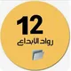 🇦🇪ملفات الصف الثاني عشر 🇦🇪
