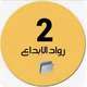 🇦🇪 ملفات الصف الثاني 🇦🇪