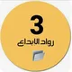 🇦🇪 ملفات الصف الثالث 🇦🇪