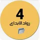 🇦🇪ملفات الصف الرابع 🇦🇪