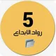 🇦🇪 ملفات الصف الخامس 🇦🇪