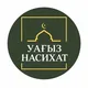 УАҒЫЗ НАСИХАТ