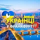 🇺🇦 Українці у 🇩🇪Франкфурті (Украинцы во Франкфурте) :: Услуги /Доска объявлений :: Frankfurt