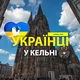 🇺🇦 Українці у 🇩🇪Кельні (Украинцы в Кельне) :: Помощь / Услуги /Доска объявлений :: Köln