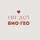 ҰБТ 2026 БИО ГЕО
