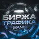 БИРЖА ТРАФИКА | MANK