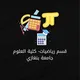 جامعة بنغازي كلية العلوم قسم الرياضيات