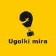 Уголки мирa