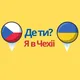 ДЕ ТИ? Я В ЧЕХІЇ 🇨🇿🇺🇦(3)