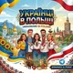 Українці в Польщі🇵🇱🇺🇦