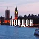 Работа в Лондоне.kg