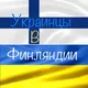 Украинцы в Финляндии/Ukrainians in Finland