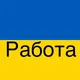 UKRAINE-GERMANY РАБОТА
