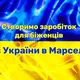 Українські робочі місця в Марселі