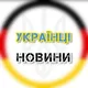 🇺🇦 Украінці у Німеччині 🇩🇪 Новини