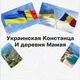 Украинская Констанца и деревня Мамая