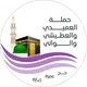 العميدي والعطيشي والواني