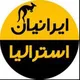 ایرانیان استرالیا