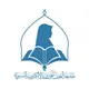 جامعة النجف الحوزوية الالكترونية النسوية