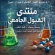 منتدى القبول الجامعي كيمياء | مناقشة