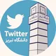 توییتر دانشگاه تبریزی ها