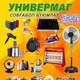 УНИВЕРМАГ