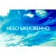 НЕБО ЫКНОВЕННО