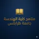 مناهج كلية الهندسة - جامعة طرابلس