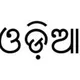 UPSC ODIA OPTIONAL