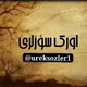 اورک سؤزلرى
