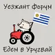 Уезжант форум - Едем в Уругвай