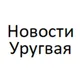 Новости Уругвая