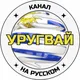 УРУГВАЙ 🇺🇾 Новости, Афиша/Afisha