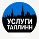 Услуги Таллинн