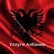 Услуги Албания 🇦🇱 Chat