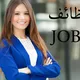 فرص عمل للبنات في بغداد والمحافظات