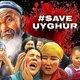 ایغور مسلمانوں کی مدد کرو