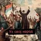 Уз Свој Народ