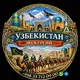 Узбекистан — Экскурсии