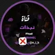 سيره ذاتيه شواديد مكبسل ابن بغداد .