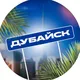 Вечеринки Среди Своих ДУБАЙ 🌴💃