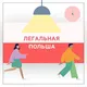 Легальная🇵🇱Польша | [CHAT]🗣