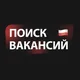 ВАКАНСИИ ПОЛЬША 🇵🇱