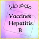 Vaccines Hepatitis B | لقاح فيروس الكبد