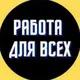 ЖҰМЫС РАБОТАТЬ ПОДРАБОТКА