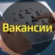 Вакансии Томск