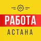 Работа Астана | Вакансии